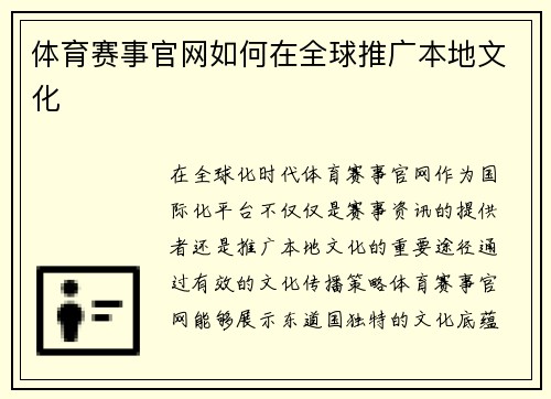 体育赛事官网如何在全球推广本地文化