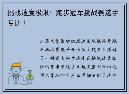 挑战速度极限：跑步冠军挑战赛选手专访 !