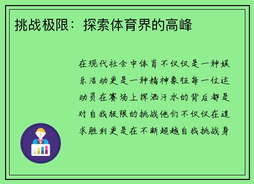 挑战极限：探索体育界的高峰